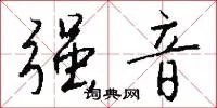 强音