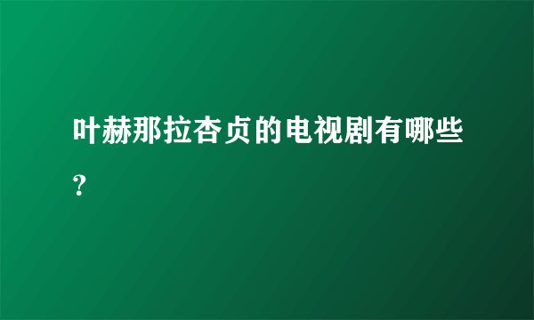 叶赫那拉杏贞的电视剧有哪些？