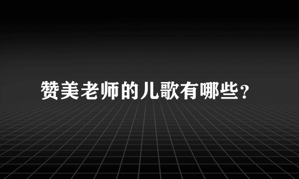 赞美老师的儿歌有哪些?