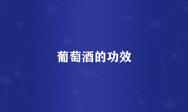 葡萄酒的功效