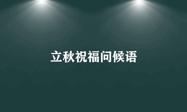 立秋祝福问候语