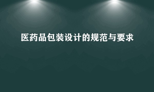 医药品包装设计的规范与要求