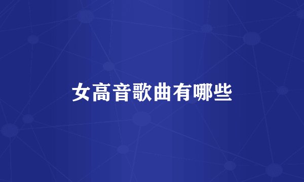 女高音歌曲有哪些