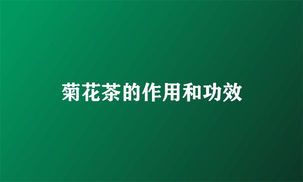 菊花茶的作用和功效