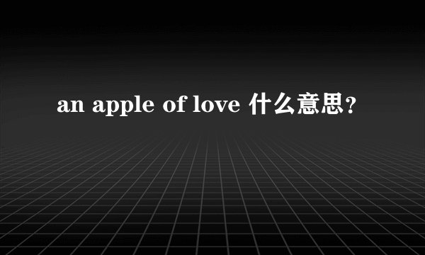 an apple of love 什么意思？