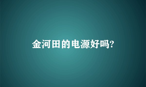 金河田的电源好吗?