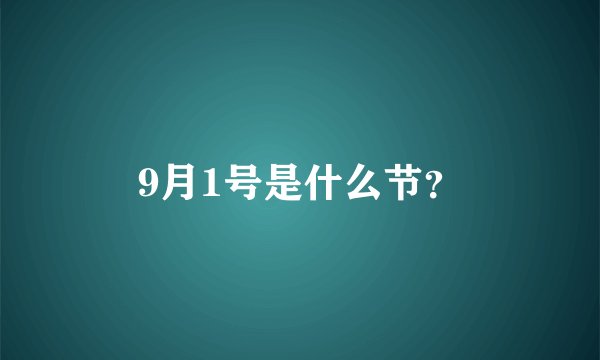 9月1号是什么节？
