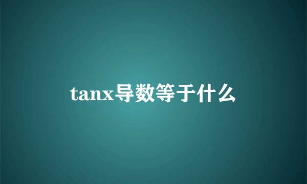 tanx导数等于什么