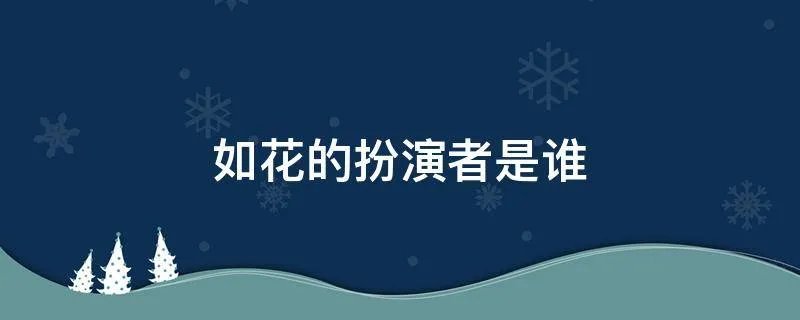 如花的扮演者是谁