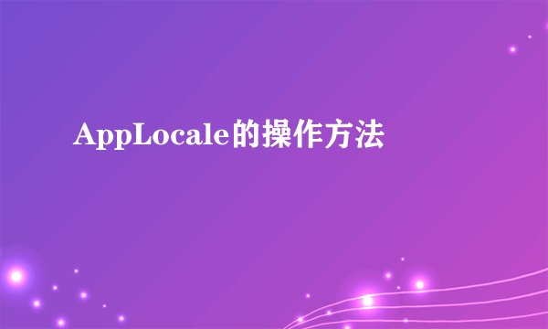 AppLocale的操作方法