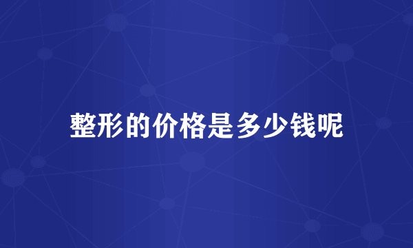 整形的价格是多少钱呢