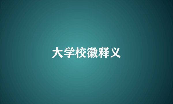 大学校徽释义