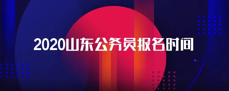 2020山东公务员报名时间