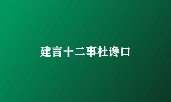 建言十二事杜谗口