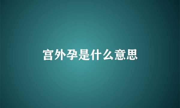 宫外孕是什么意思