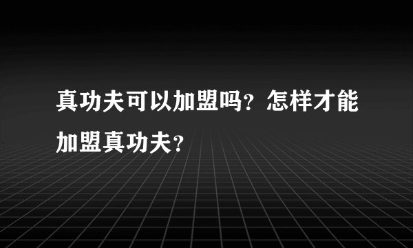 真功夫可以加盟吗？怎样才能加盟真功夫？