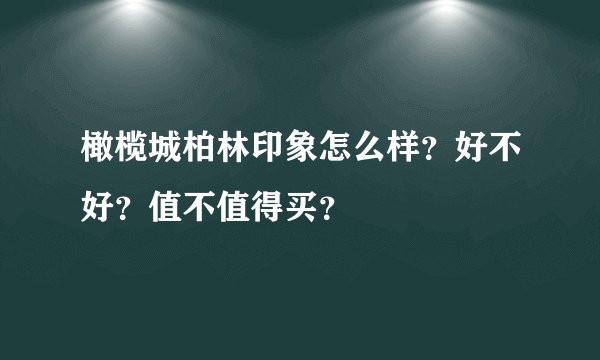 橄榄城柏林印象怎么样？好不好？值不值得买？