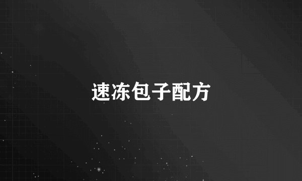 速冻包子配方