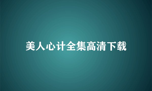 美人心计全集高清下载