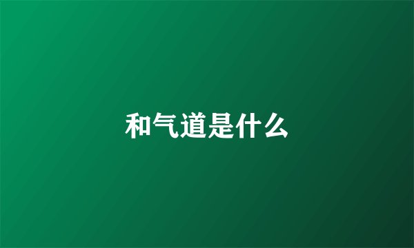 和气道是什么