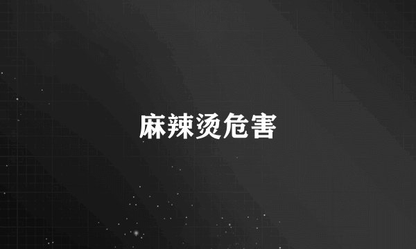 麻辣烫危害