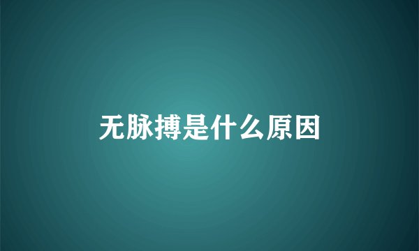 无脉搏是什么原因