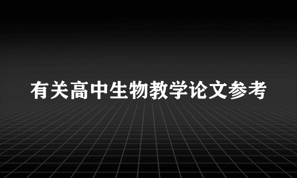有关高中生物教学论文参考