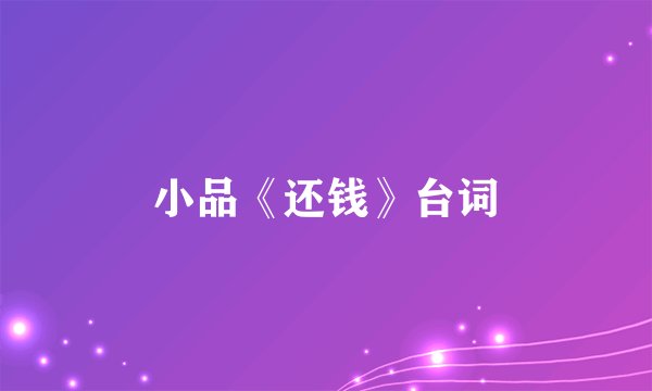小品《还钱》台词