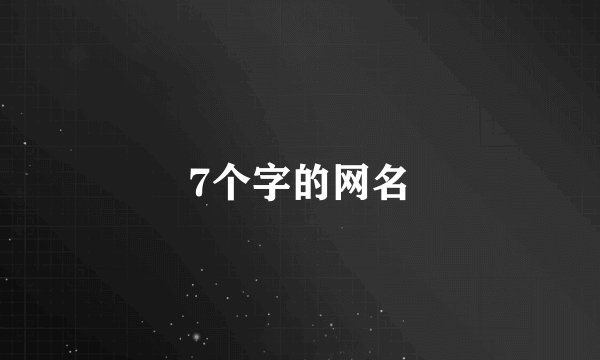7个字的网名
