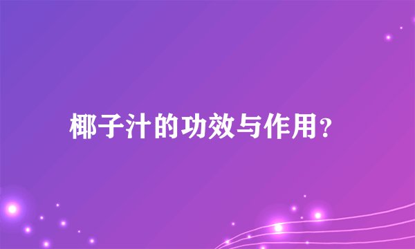 椰子汁的功效与作用？