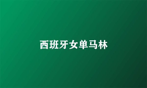 西班牙女单马林
