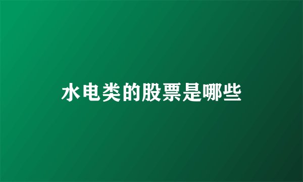 水电类的股票是哪些