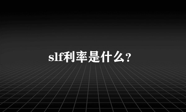 slf利率是什么？