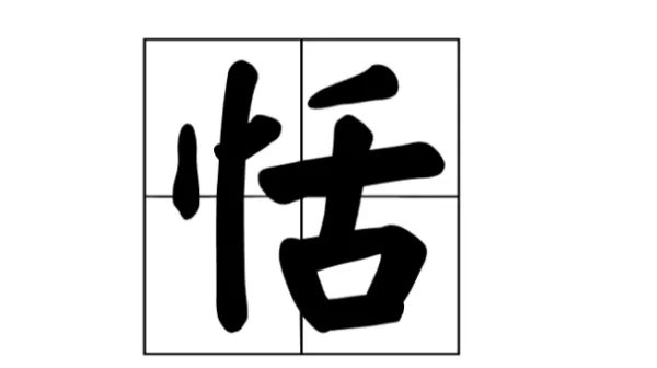恬为是什么意思