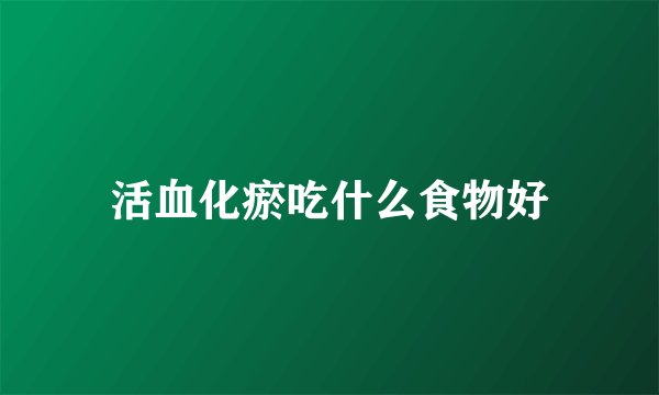 活血化瘀吃什么食物好