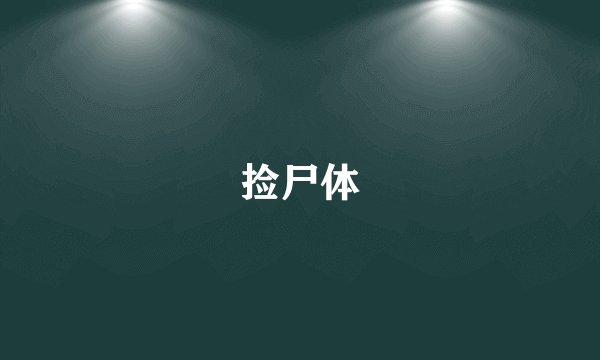 捡尸体
