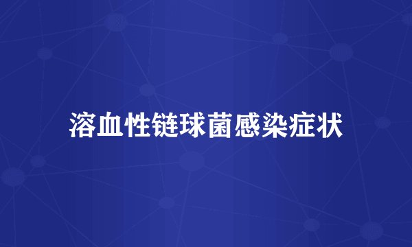 溶血性链球菌感染症状