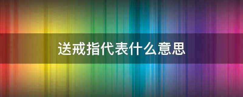 送戒指代表什么意思