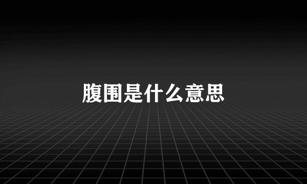 腹围是什么意思
