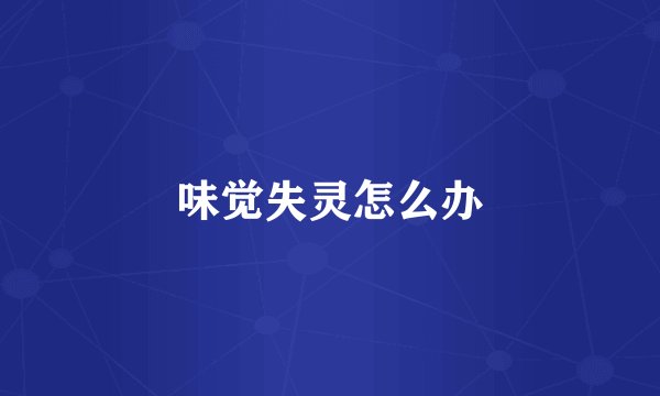 味觉失灵怎么办