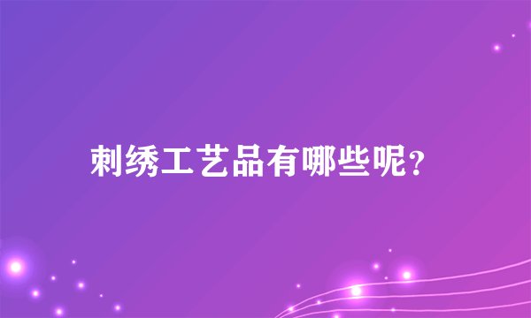 刺绣工艺品有哪些呢?