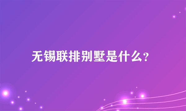 无锡联排别墅是什么？