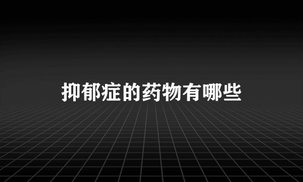 抑郁症的药物有哪些