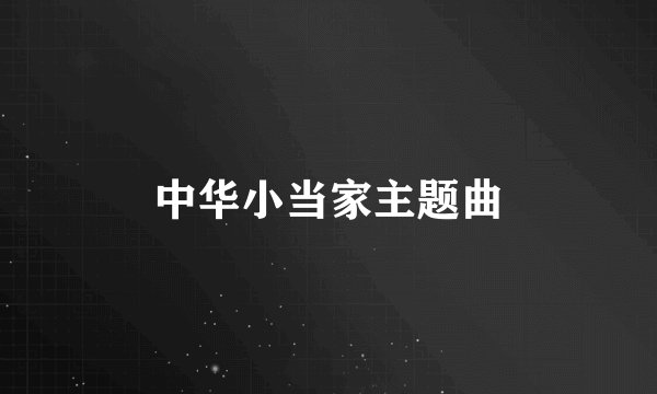 中华小当家主题曲