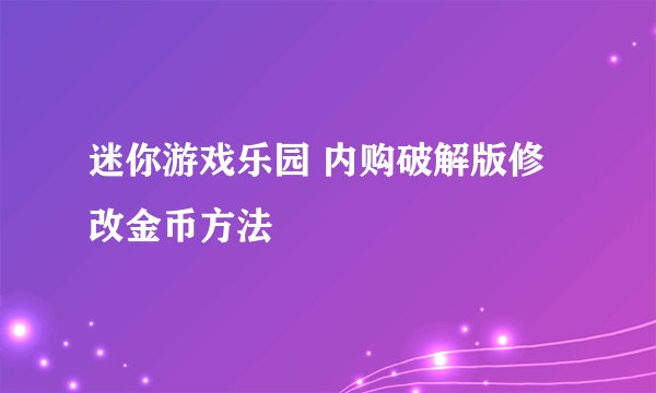 迷你游戏乐园 内购破解版修改金币方法