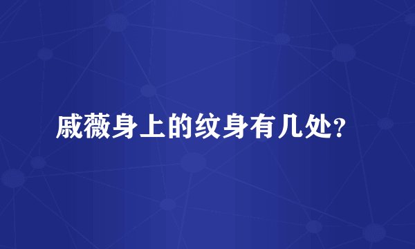 戚薇身上的纹身有几处？