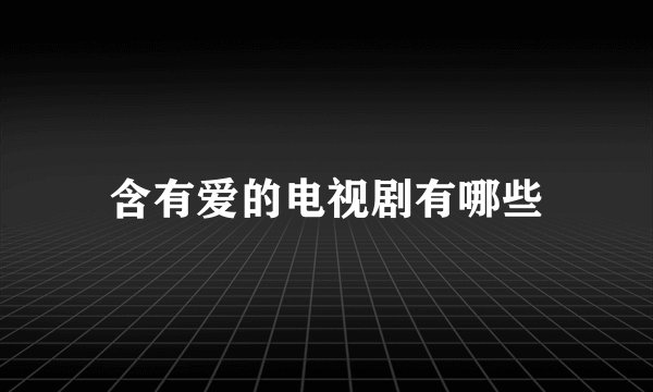 含有爱的电视剧有哪些