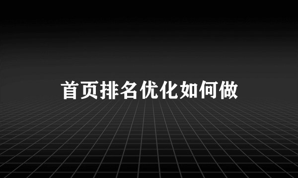 首页排名优化如何做