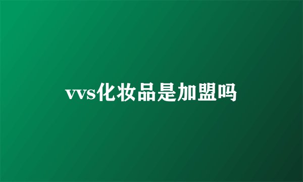 vvs化妆品是加盟吗