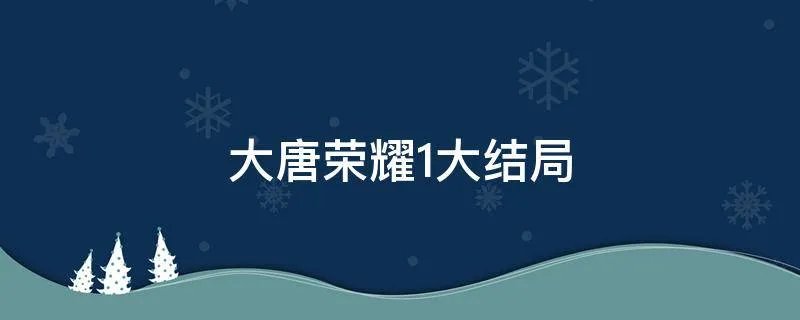 大唐荣耀1大结局